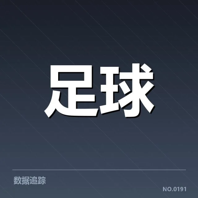 具体财务数据与财务亏损的俱乐部名单