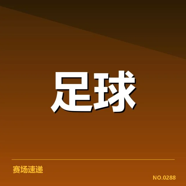 多特蒙德近期定位球阵容与数据表现
